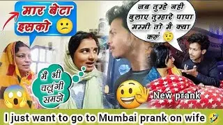 आज प्रैंक कर दिया 🫣 jealousy prank on wife 😜 I'm going to Mumbai 😃 new prank on wife 😂 #2024trends