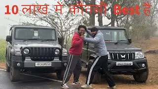 10 लाख मे कौनसी Best है Bolero v/s Thar 🚘 Most Demanding ￼Video 
