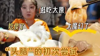 【逛吃太原】头脑初尝试，可以从我的人生字典里划掉了，拜拜您~