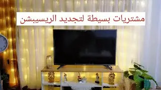 مشترياتي لتجديد ديكور الريسيبشن 🌿 أفكار بسيطة بتغير شكل المكان تمامًا!