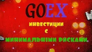 Новый хайп GoEx инвестиции с минимальными рисками