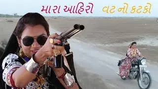 ahir song - mara ahiro vat no katko - new gujarati hd video song