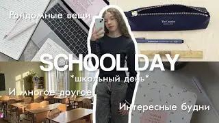 ДЕНЬ В ШКОЛЕ🏫/школьный день/школьный влог/влог со школы