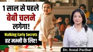 1 साल से पहले बेबी चलने लगेगा!Walking Early Secretsहर मम्मी के लिए!Dr. Sonal Parihar