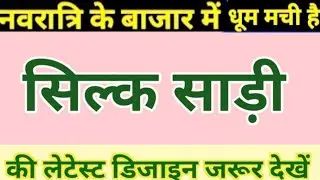 🌺Navratri Special Silk Saree Collection| Traditional Saree For Garba & Pooja| Festive Silk Saree|🌺