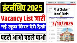 BA.Bed & BSTC Internship Form Kaise Bhare 2025 | B.Ed Internship School List, Last Date & Process