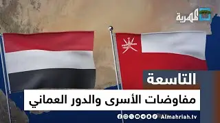 الدبلوماسية العمانية تحقق نجاحا جديدا يمهد للسلام الشامل في اليمن | التاسعة