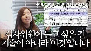 현직 심사위원이 말하는 합격 비결 | 슈베르트 즉흥곡 (이화경향 본선곡, 입시 단골 곡)
