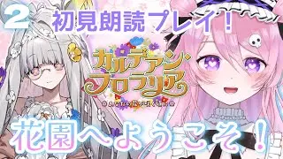 【FGO】春を感じたい🌸花咲翁が気になる朗読プレイ🌳Part2【初見歓迎】 #新人vtuber ＃ゲーム実況