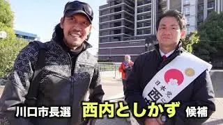西内としかず（川口市長選挙） 応援演説に行きました！ ガチタマTV （田村装備開発）