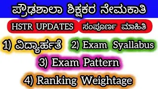 HSTR SYLLABUS, EXAM PATTERN, RANKING WEIGHTAGE | hstr exam pattern | hstr weightage | hstr syllabus 