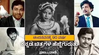 ಕನ್ನಡ ಚಿತ್ರರಂಗದ 90 ವರ್ಷಗಳ ಸಾರ್ಥಕ ಪಯಣ I History of Kannada film industry I Sandalwood I Dr Rajkumar