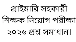 প্রাইমারি সহকারী শিক্ষক নিয়োগ পরীক্ষা ২০২৬ প্রশ্ন সমাধান। #primary Teacher question answer.