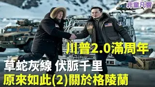 真正的「冷戰」，拿下格陵蘭就有天然的冷卻器。什麼東西需要冷？往這裡想就能看出川普一定要拿下格陵蘭的其中一個理由。馬斯克的角色？川馬聯手，有什麼不可能？｜2026.1.11【非童凡響】