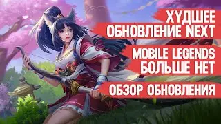 ХУДШЕЕ ОБНОВЛЕНИЕ NEXT \ MOBILE LEGENDS БОЛЬШЕ НЕТ \ ОБЗОР ОБНОВЛЕНИЯ