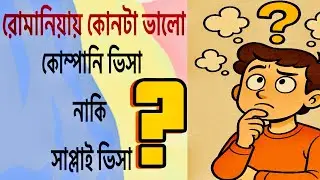 রোমানিয়ায় 🇷🇴Direct Company Vs Supplier Company &ndash;কোনটা ভালো Job Visa-এর জন্য? #romania #viralvideo