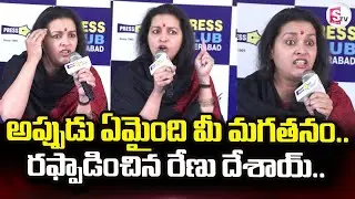 Renu Desai Sensational Comments | రఫ్పాడించిన రేణు దేశాయ్.. | @sumantvdigitallive