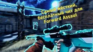 Самый лучший чит для Forward Assaut для версии 1.2003