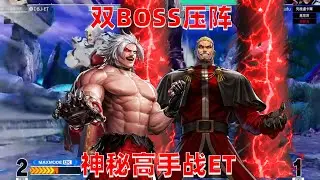拳皇15：民间高手双BOSS压阵，ET三问能否战胜主力