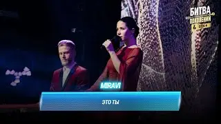 MIRAVI &mdash; Это ты (cover на Доминика Джокера) | БИТВА ПОКОЛЕНИЙ