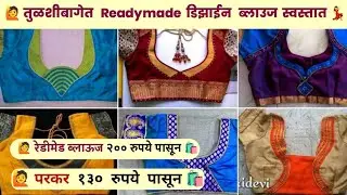 📌 तुळशीबागेत  येथे रेडिमेड ब्लाऊज, परकर, साडी शेफर,  खुप स्वस्तात मिळतात 💃 #blouse #punemarket  