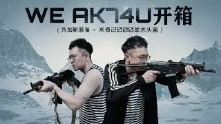 新装备到货开箱检验- WE AK74U GBB 突击步枪 + 米奇2000玻璃钢战术头盔 | WE AK74U | 米奇2000战术头盔 | 战术羊WarsheepTactical