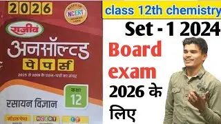 Class 12th chemistry unsolved paper solution set - 1 2024 ।। UP Board exam 2026