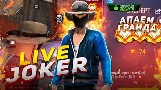 Стрим фри фаер 🔥комнаты с подписчиками 🔥 Рулетка с Олд Акк  #freefire#jokerff #ffjoker