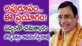 అపురూపం... ఈ ప్రయోగం! పద్యంతో చమత్కారం | Jonnavittula Ramalingeswara Rao |  Poems | Kopparapu Kavulu