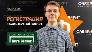 Как пройти регистрацию в БК Лига Ставок | Идентификация в LigaStavok