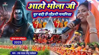 Usha Yadav #बोल_बम_स्पेशल_2025 - आहो भोला जी - Monu Michael - bol bam song - usha yadav monu michael