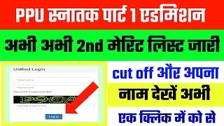 PPU 2nd Merit List जारी | BA/Bsc/Bcom Part 1 Merit list 2020 | Patliputra University Admission 2020