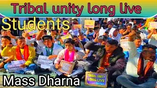 Tribal unity long live mass Dharna students 6 था जाथिआ ST जानोमोना आरी जाहोआ tribal longlive 