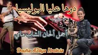 عزف هبال من الألحان الخالدة للشاب مامي دوها عليا البوليسيا🤩Cheb Mami-Douha 3liya Lbolicia🥲