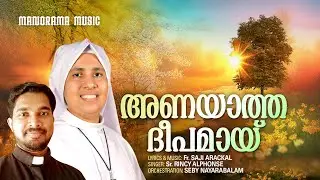 Anayatha Deepamay | Fr. Saji Arackal | Sr. Rincy Alphonse | Marian Devotional Song Malayalam
