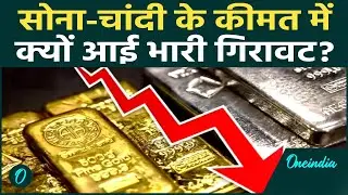 Gold-Silver Price Crash EXPLAINED: सोना-चांदी में आई महा-गिरावट के पीछे CHINA? तेजी का दौर खत्&zwj;म?