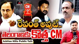 CM అవుట్.. :  Common Man Serious Comments On CM Revanth Post | Jubilee Hills By Election | MT