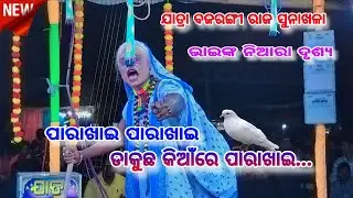 ପାରାଖାଇ ପାରାଖାଇ ଡାକୁଛ କିଆଁରେ // Odia Ramanataka//Labakusa Janma//Jatra Bajarangi//Sunakhala 