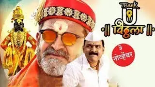 Facts of the movie Thank U Vithala | Mahesh Manjerakar & Makarand Anaspure - Marathi