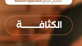 فيزياء تانية ثانوي الفصل الرابع الدرس الاول شرح الكثافة 
