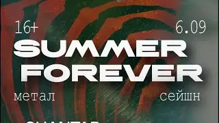 Моё субъективное мнение о SUMMER FOREVER 6.9.2025 Asmodey House