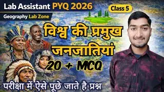 🌎विश्व की प्रमुख जनजातियाँ 🔥 Lab Assistant PYQ 2026 | Geography MCQ Class by geography lab zone 