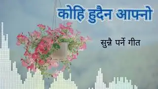 कोहि हुन्छ र आफ्नो । Kohi Hunchha ra Aafno. New Nepali Song.