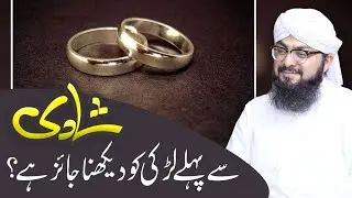 Shadi se Pehlay Larki ko Dekhna Jaiz hai? | Rishta Ke Masail | Mufti Hassan Attari