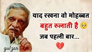 याद रखना वो मोहब्बत बहुत रुलाती है जब Gulzar shayari heart touching quotes motivational speech
