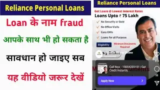Reliance personal loan fraud | Reliance finance loan scam | Reliance personal loan