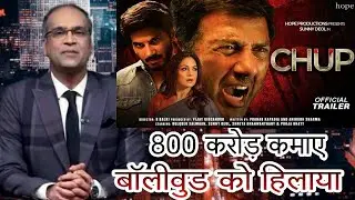 Chup 9th day collection, Sunny Deol,Chup hit or flop,Chup box office collection,Chup collection,