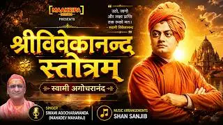 श्रीविवेकानन्दस्तोत्रम् - स्वामी अगोचरानंद #swamivivekananda #youthday #youthicon #trending