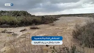 الشتاء في الذاكرة الشعبية، حكايات وأمثال من ريف القنيطرة