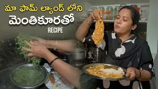 మాఫామ్ ల్యాండ్ లోని మెంతెం'కూరతో రెసిపీ😊 #youtube #menthikura #curry #yummyfood #subscribemychannel